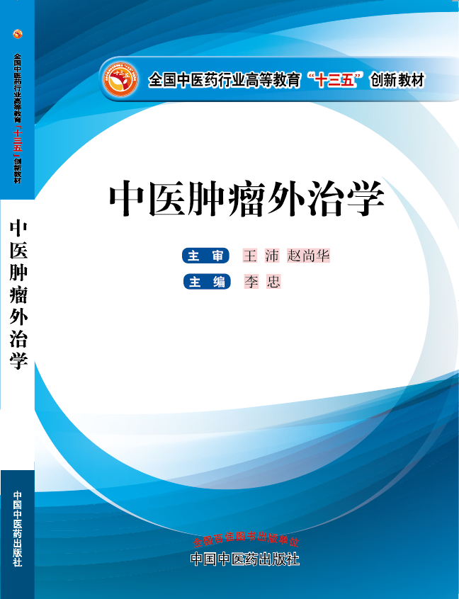 国产美女bb粉嫩被舔《中医肿瘤外治学》